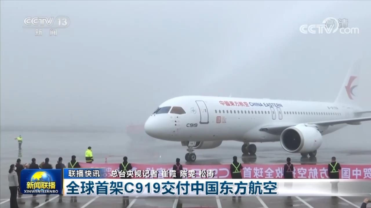 cctv13[新聞聯播]：全球首架C919交付中國(guó)東方航空.mp4_20221209_210331908.jpg